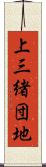 上三緒団地 Scroll