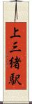 上三緒駅 Scroll