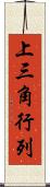 上三角行列 Scroll