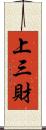 上三財 Scroll