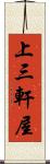 上三軒屋 Scroll