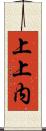 上上内 Scroll