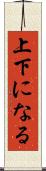 上下になる Scroll
