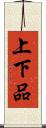上下品 Scroll