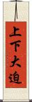 上下大迫 Scroll
