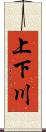 上下川 Scroll