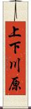 上下川原 Scroll