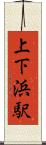 上下浜駅 Scroll