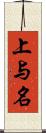 上与名 Scroll