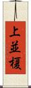 上並榎 Scroll