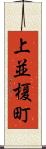 上並榎町 Scroll