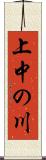 上中の川 Scroll