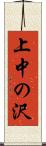 上中の沢 Scroll