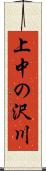 上中の沢川 Scroll