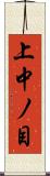 上中ノ目 Scroll
