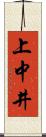 上中井 Scroll