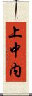 上中内 Scroll