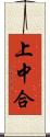 上中合 Scroll