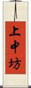 上中坊 Scroll
