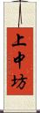 上中坊 Scroll