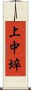 上中埣 Scroll