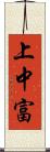 上中富 Scroll