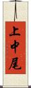 上中尾 Scroll