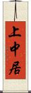 上中居 Scroll