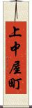 上中屋町 Scroll
