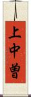 上中曽 Scroll