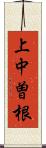 上中曽根 Scroll