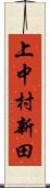 上中村新田 Scroll