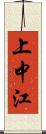 上中江 Scroll