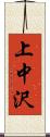 上中沢 Scroll