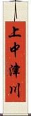 上中津川 Scroll