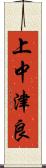 上中津良 Scroll
