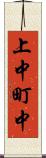 上中町中 Scroll