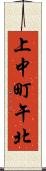 上中町午北 Scroll