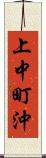 上中町沖 Scroll