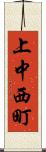 上中西町 Scroll