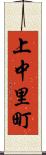 上中里町 Scroll