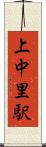 上中里駅 Scroll
