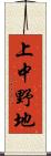 上中野地 Scroll