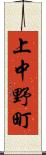 上中野町 Scroll