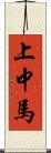 上中馬 Scroll