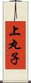 上丸子 Scroll