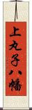 上丸子八幡 Scroll