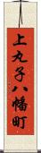 上丸子八幡町 Scroll