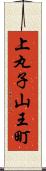 上丸子山王町 Scroll