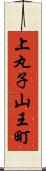 上丸子山王町 Scroll